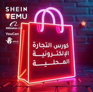 كورس التجارة الإلكترونية المحلية والدروب شيبينج المحلي