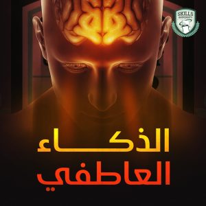 دورة الذكاء العاطفي