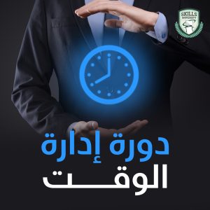 دورة ادارة الوقت