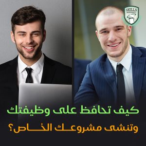 كيف تحافظ على وظيفتك وتنشيء مشروعك الخاص