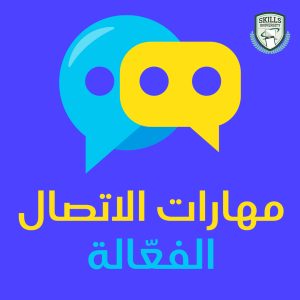 دورة مهارات الاتصال الفعالة